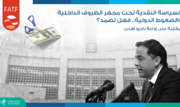 سياسة النقد تحت مجهر الظروف الداخلية والضغوط الدولية.. فهل تصمد؟