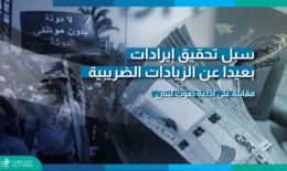 زيادة الضرائب قبل هيكلة القطاع العام استسهال لا يخدم الاقتصاد