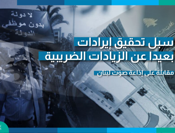 زيادة الضرائب قبل هيكلة القطاع العام استسهال لا يخدم الاقتصاد