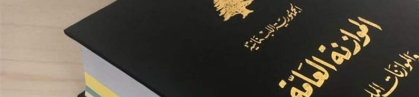 Doc-P-500760-638608528403672332-1.jpg موازنة 2026 تحت ضغط الحرب والنزوح: إيرادات الخزينة على المحك!