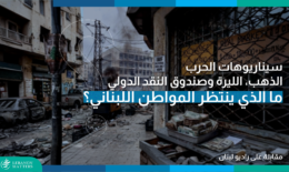 سيناريوهات الحرب، الذهب والليرة: ماذا ينتظر المواطن اللبناني؟