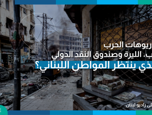 سيناريوهات الحرب، الذهب والليرة: ماذا ينتظر المواطن اللبناني؟