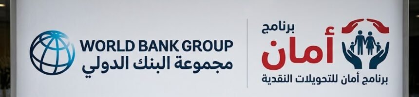 قروض البنك الدولي أمان