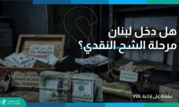 هل دخل لبنان مرحلة الشح النقدي؟