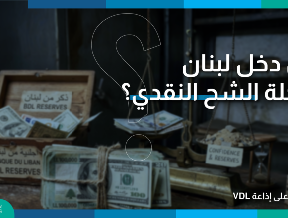 هل دخل لبنان مرحلة الشح النقدي؟