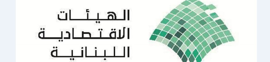 الهيئات الاقتصادية لبنان