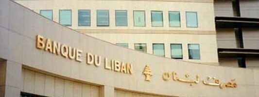 مصرف لبنان المودعين