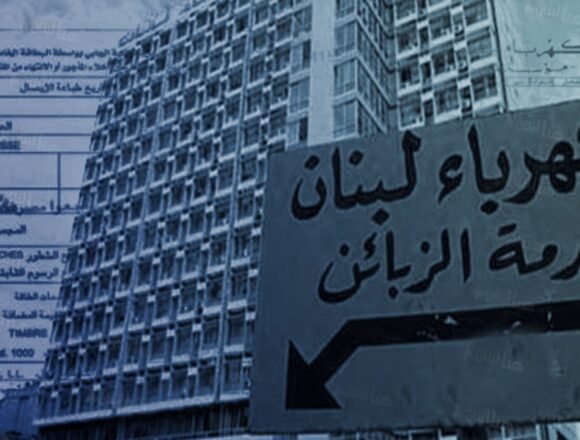 تطبيق القانون 462: نحو تفكيك احتكار الدولة وإشراك القطاع الخاص في الكهرباء
