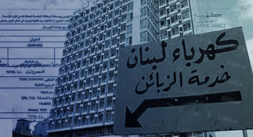 WhatsApp-Image-2024-05-14-at-10.51.28-PM.jpeg تطبيق القانون 462: نحو تفكيك احتكار الدولة وإشراك القطاع الخاص في الكهرباء
