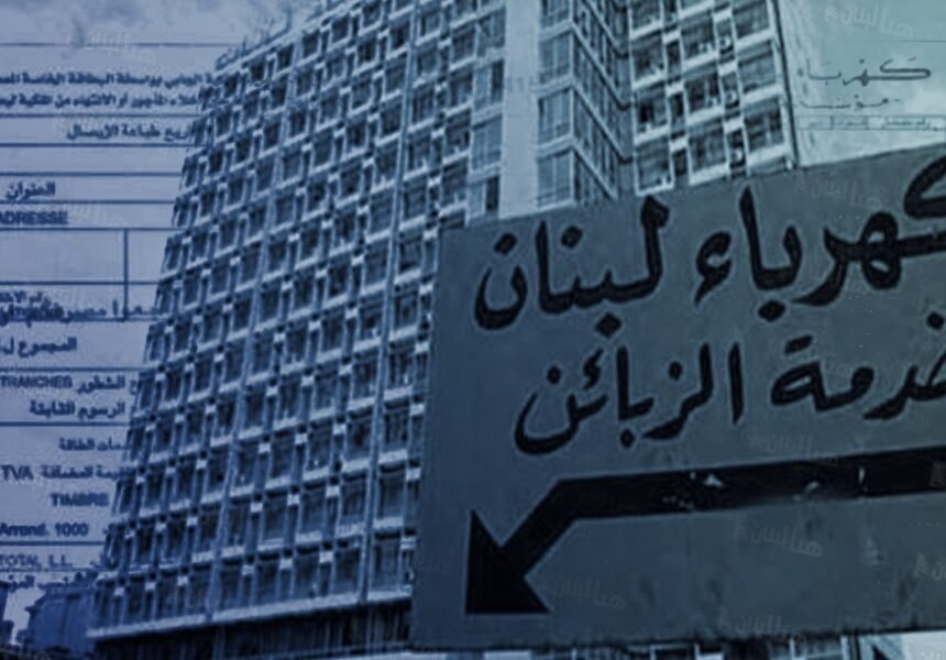 WhatsApp-Image-2024-05-14-at-10.51.28-PM.jpeg تطبيق القانون 462: نحو تفكيك احتكار الدولة وإشراك القطاع الخاص في الكهرباء