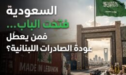 129bb06d-b8b3-4fbe-aac3-e28c17c9d8df-1.jpeg السعودية فتحت الباب… فمن يعطّل عودة الصادرات اللبنانية؟