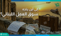 Artboard-1211-1.png بين تراجع الفرص والهجرة: إلى أين يتجه سوق العمل اللبناني؟