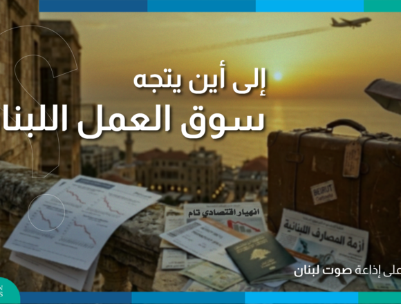 بين تراجع الفرص والهجرة: إلى أين يتجه سوق العمل اللبناني؟