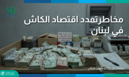 Artboard-1213-1.png اقتصاد الكاش يعكس أزمة الثقة… و”مجلس النقد” هو مفتاح استعادتها