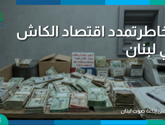 اقتصاد الكاش يعكس أزمة الثقة… و”مجلس النقد” هو مفتاح استعادتها
