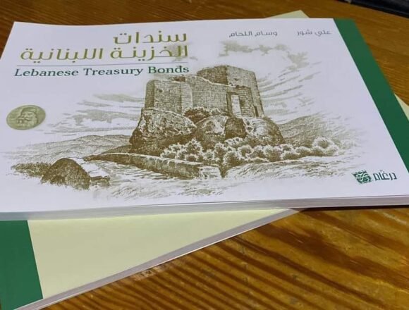 بعد التخلف غير المنظم.. لماذا تراهن صناديق الاستثمار على السندات اللبنانية؟