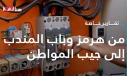 بعد هرمز، هل يشعل توتر باب المندب موجة غلاء جديدة في لبنان؟