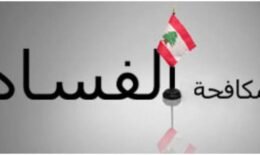 لبنان يستكمل البنية التشريعية لمكافحة الفساد: فماذا عن التطبيق؟
