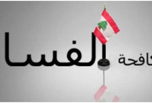 لبنان يستكمل البنية التشريعية لمكافحة الفساد: فماذا عن التطبيق؟