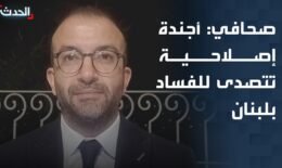 maxresdefault.jpg ملفات الفساد: من يقف خلف هدر مليارات الدولارات في لبنان؟