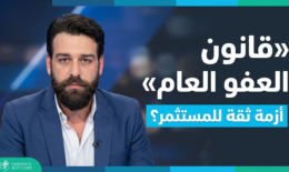 IMNSOudsv3mUI-1.png كيف يؤثر العفو العام في ثقة المستثمرين بلبنان؟