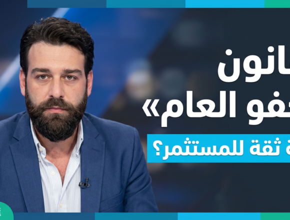 كيف يؤثر العفو العام في ثقة المستثمرين بلبنان؟