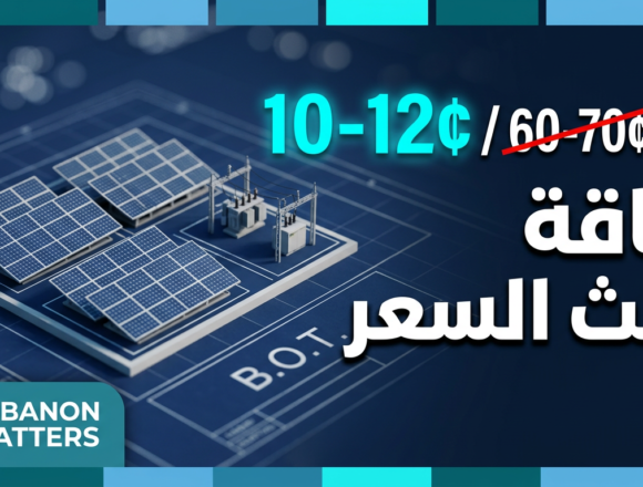 اللامركزية والبلديات والقطاع الخاص: النموذج الذي يضع حدًّا لهدر الكهرباء وسرقتها