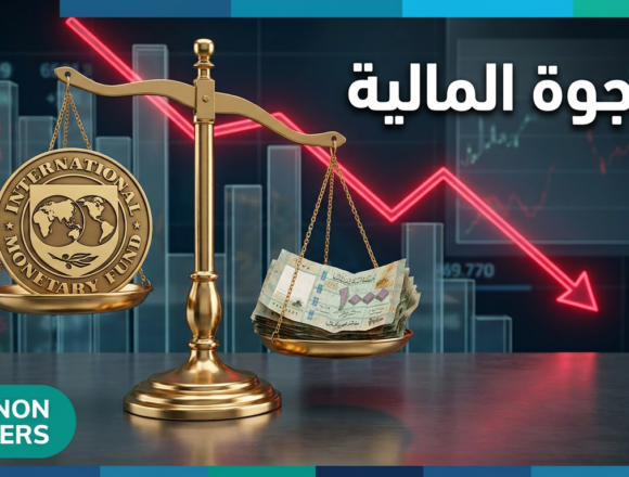 اختبار صندوق النقد: لماذا يتعثر لبنان في تنفيذ الإصلاحات منذ 7 سنوات؟