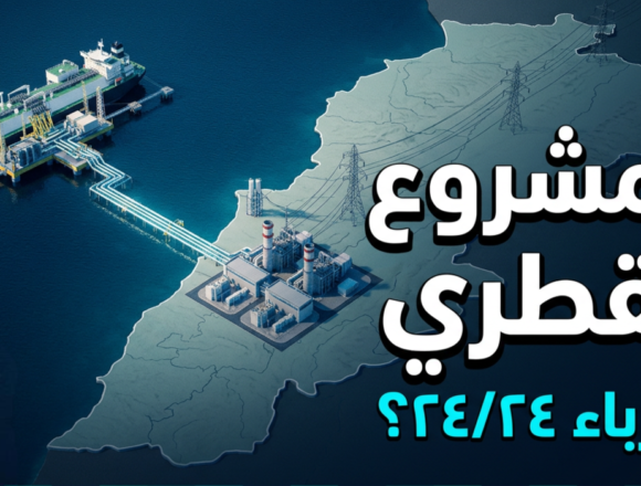 المشروع القطري لـ الكهرباء: استثمار واعد أم وعد جديد؟الإصلاح أولًا