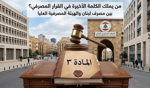 هيكلة المصارف